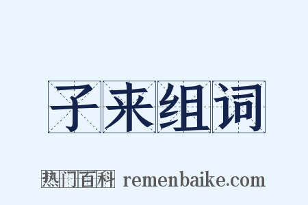子来组词是什么意思的图片